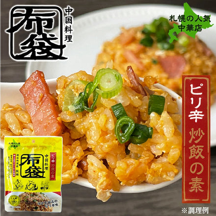 布袋 炒飯の素 ピリ辛 1人前×3袋入 ザンギ 有名店 札幌 中華 ほてい ホテイ 調味料