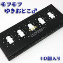 北海道 モフモフゆきおとこ 10個