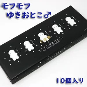 北海道 モフモフゆきおとこ 10個