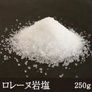 ロレーヌ岩塩 スタンドパウチ 250g