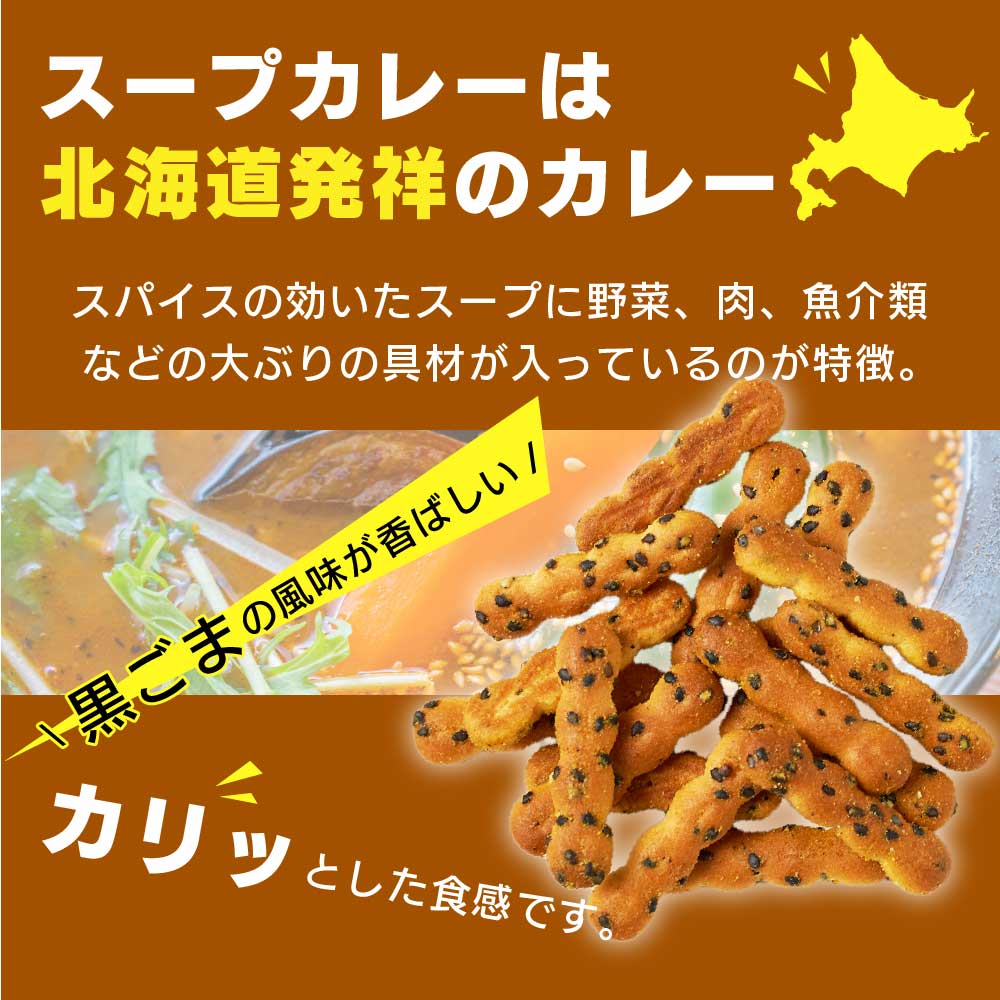 ギンビス アスパラガス 北海道限定 スープカレー味 ビスケット おやつ