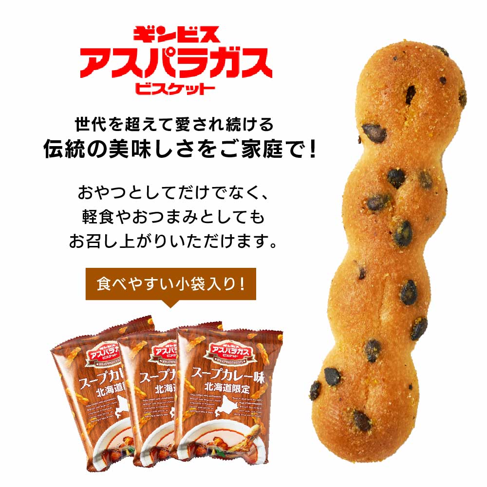 ギンビス アスパラガス 北海道限定 スープカレー味 ビスケット おやつ