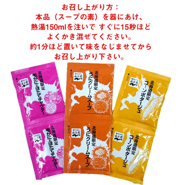 永谷園 北海道限定 スープ詰合せ 1パック コーン ポタージュ うに 毛がに ほたて お中元 御中元 夏 ギフト