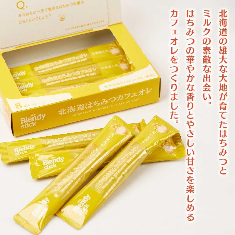 ブレンディ スティック 北海道限定はちみつカフェオレ コーヒー