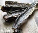 北海道道東産 氷下魚 こまい 160g