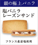 銀の極上バニラ塩バニラレーズンサンド 函館 5個