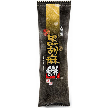 天狗堂宝船 黒胡麻餅 黒ごま 北海道 七飯 きびだんご 北海道銘菓 8個までネコポス可
