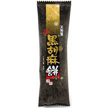 天狗堂宝船 黒胡麻餅 黒ごま 北海道 七飯 きびだんご 北海道銘菓 8個までネコポス可