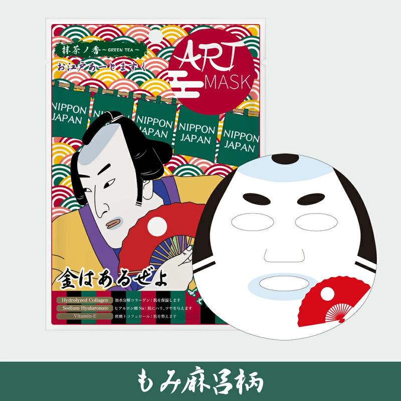 お江戸あーとますく 全4種 美容シートマスク お土産 人気 仮装 抹茶の香り ヒアルロン酸 加水分解コラーゲン配合