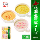 永谷園 北海道限定 スープ詰合せ コーンポタージュ・うにクリームスープ・ほたてチャウダー 各2袋計6袋入