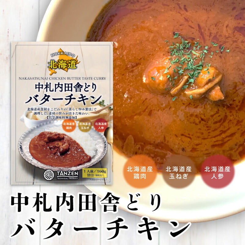 中札内田舎どり バターチキンカレー 甘口 ［ネコポス2個可］タンゼン