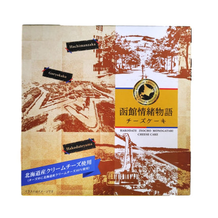 函館情緒物語 チーズケーキ