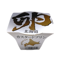 卵 カスタードプリン 北海道産牛乳