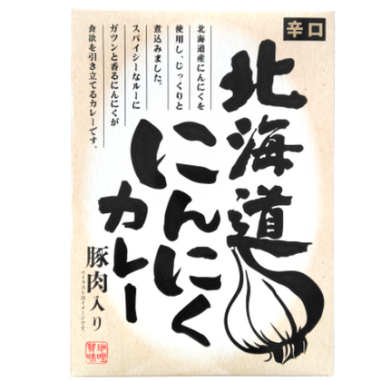 北海道 にんにくカレー 辛口　[ネコポス2個可]