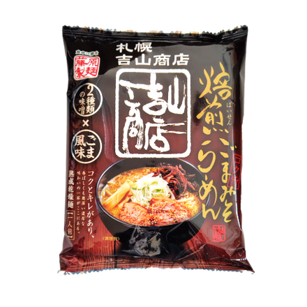 吉山商店 旨焙煎ごまみそラーメン [ネコポス2個可]  札幌