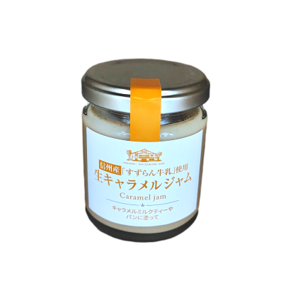 生キャラメルジャム  信州産 すずらん牛乳使用