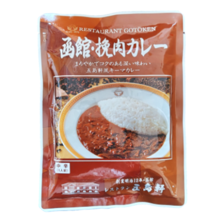五島軒 函館 挽肉カレー 中辛 [ネコポス2個可]