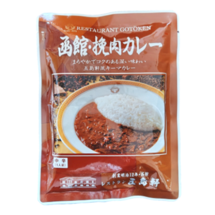 五島軒 函館 挽肉カレー 中辛   [ネコポス2個可]