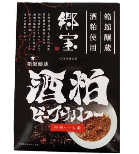 郷宝 酒粕ビーフカレー 中辛 180g 箱館酒造酒粕使用 北海道産牛肉