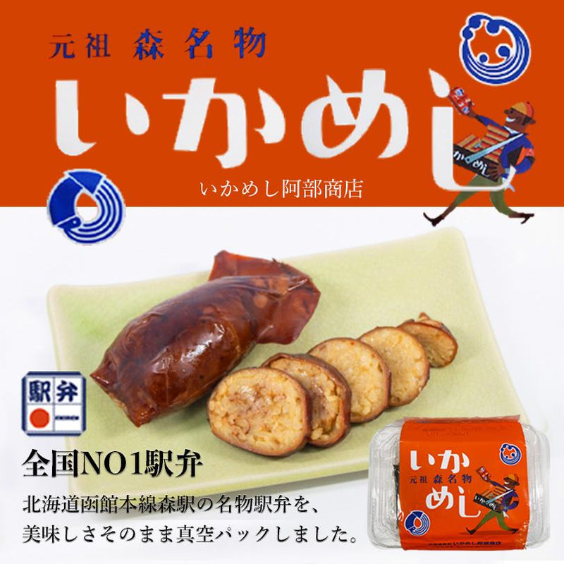 元祖 森名物 いかめし140g (2～3尾) 阿部商店 いかめし弁当 イカ飯 いか飯 スルメイカ もち米