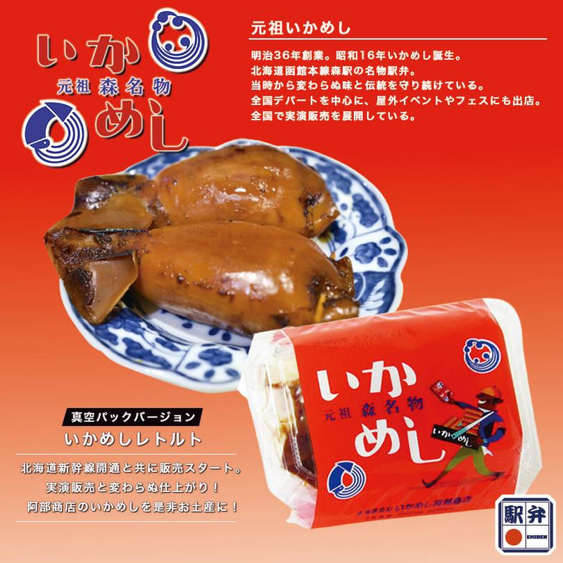 元祖 森名物 いかめし140g (2～3尾) 阿部商店 いかめし弁当 イカ飯 いか飯 スルメイカ もち米