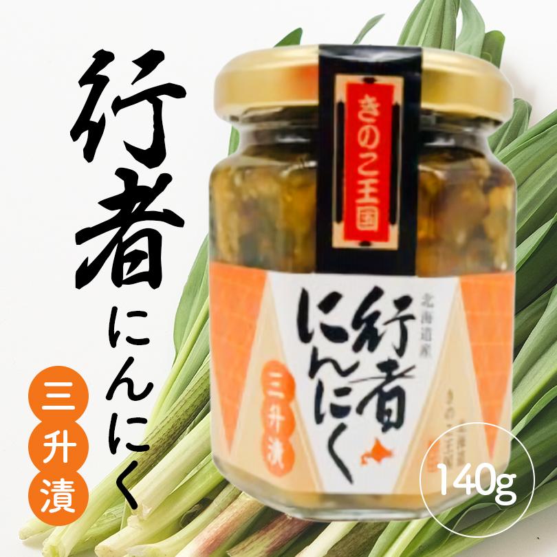 きのこ王国 行者にんにく 三升漬 お惣菜 オカズ 瓶 山菜 北海道 大滝 伊達