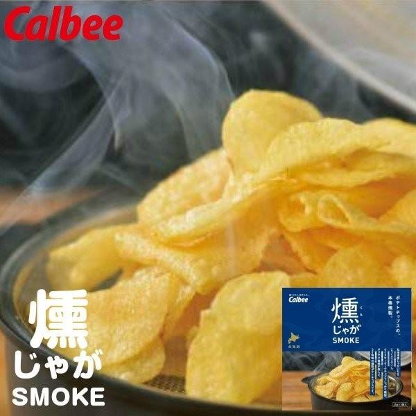 燻じゃが 箱 25g×3袋入 カルビー calbee ポテトファーム 北海道土産 北海道限定 お菓子 取り寄せ お土産 人気 じゃがいも スナック菓子