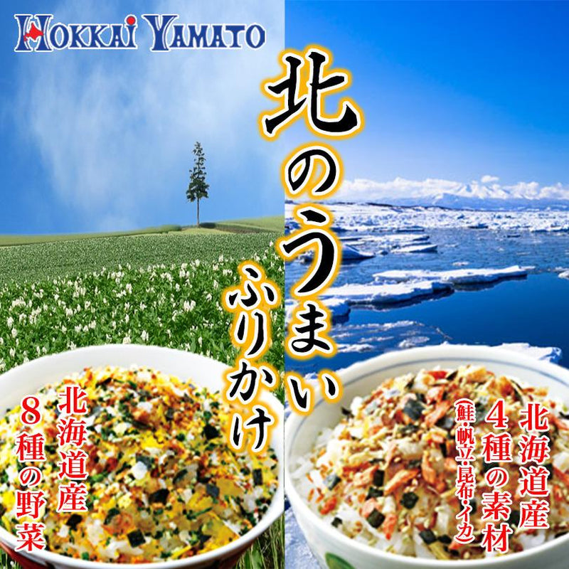 北のうまいふりかけ 北海道限定 12袋 野菜ふりかけ 海鮮ふりかけ 北海大和 ご飯に合う ご飯のお供