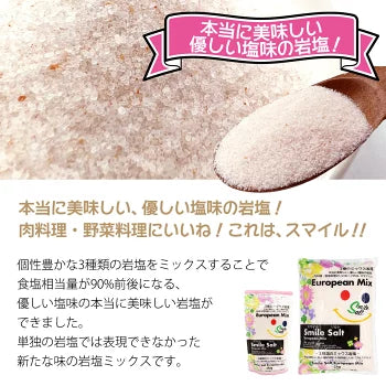 スマイルソルト ヨーロピアンミックス スタンドパウチ 250g 3種ミックス岩塩