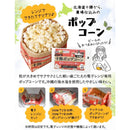 十勝ポップコーン うま塩味 電子レンジ専用 北海道限定 前田農産