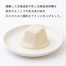 乳 牛乳プリン 北海道産牛乳 北海道産砂糖