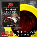 北海道 タンゼン 牛モツとろ煮ブラックカレー 中辛  レトルトカレー 即席カレー 即席 CURRY TANZEN 1個からクリックポスト可