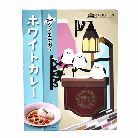 五島軒 雪の鳥シマエナガのホワイトカレー [ネコポス2個可]