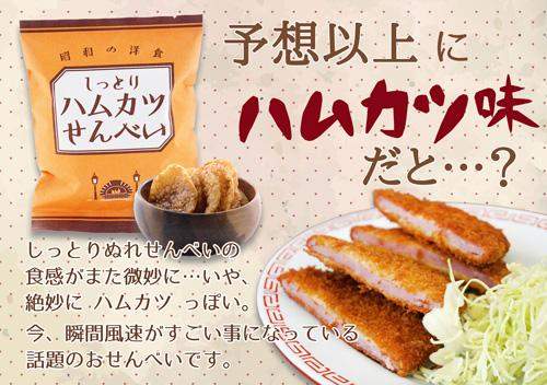 しっとりハムカツせんべい-お菓子の王国 はっぴーディアーズ