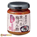 鰹節屋がつくった食べる梅ぽん酢 鰹節 追麹 140g - お菓子の王国はっぴーディアーズ