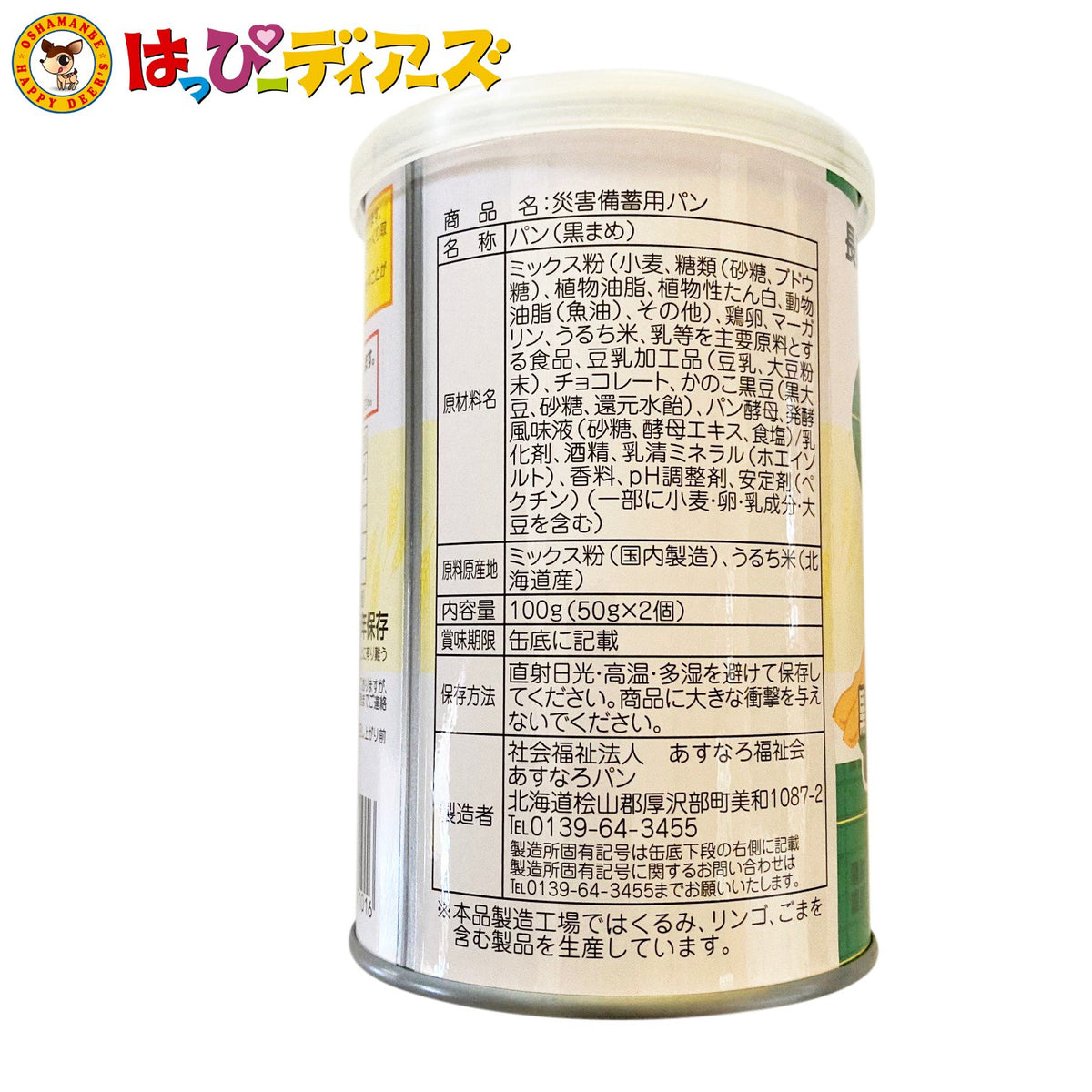 あすなろの障がい者が創った『災害備蓄用パン』缶詰 黒まめ 1缶(賞味