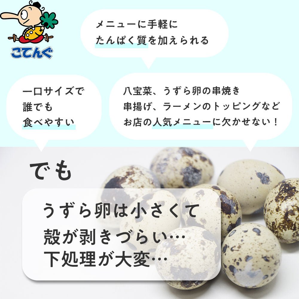 うずら卵水煮　ウズラ卵水煮 430ｇ入 鶉卵 業務用最適 (24缶/ケース） tgctengu_0100200012162