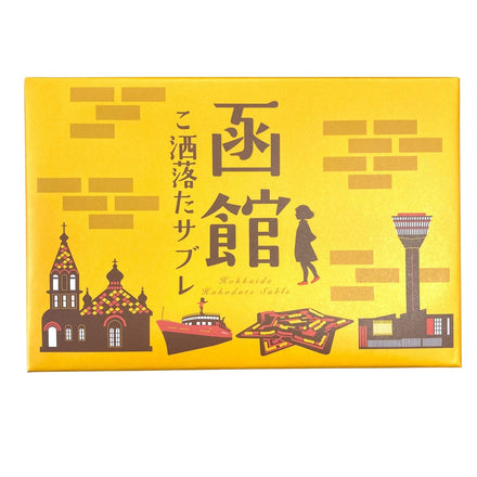 函館こ洒落たサブレ 16個入 函館土産 お土産 函館市 おみやげ 北海道限定 Hakodate