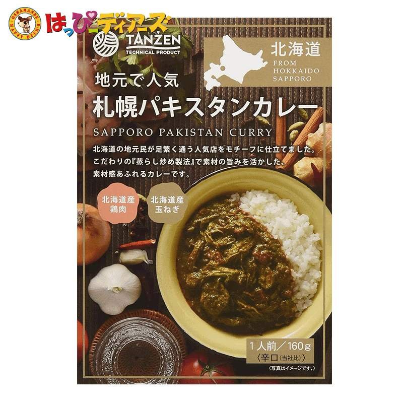 札幌パキスタンカレー 160g - お菓子の王国はっぴーディアーズ