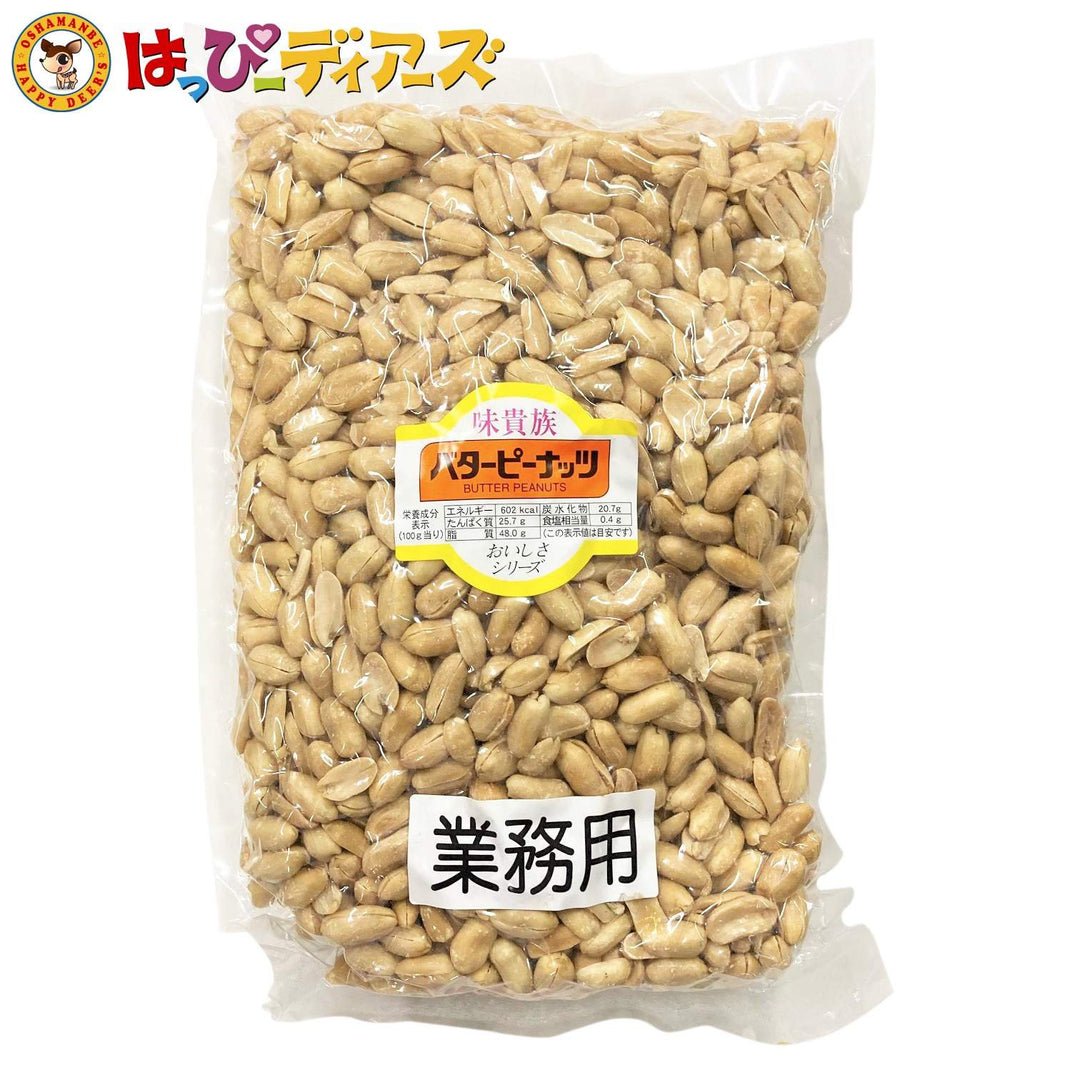 業務用バターピーナッツ 1kg - お菓子の王国はっぴーディアーズ