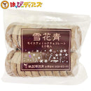 わけあり数量限定！雪花青 20枚入（ミルクチョコ）-お菓子の王国 はっぴーディアーズ