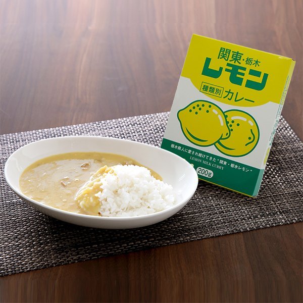 関東栃木レモン牛乳カレー200g - お菓子の王国はっぴーディアーズ