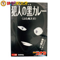 名探偵コナンカレー 犯人の黒カレー  [ネコポス2個可]