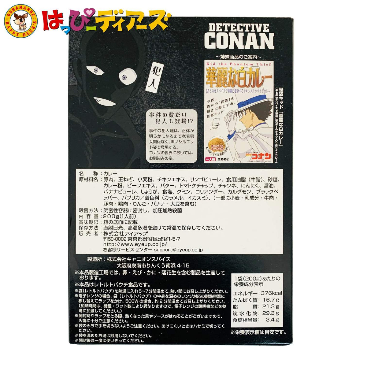 名探偵コナンカレー 犯人の黒カレー 200g