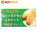 【送料無料】災害備蓄用 フリーズドライビスケット オレンジ味 (賞味期限7年保存) 50g×24個入 非常食 保存食 防災グッズ 防災用品 帰宅困難 備蓄用 車載用 防災