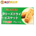 【送料無料】災害備蓄用 フリーズドライビスケット プレーン味 (賞味期限7年保存) 50g×24個入 非常食 保存食 防災グッズ 防災用品 帰宅困難 備蓄用 車載用 防災