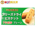 【送料無料】災害備蓄用 フリーズドライビスケット プレーン味 (賞味期限7年保存) 50g×24個入 非常食 保存食 防災グッズ 防災用品 帰宅困難 備蓄用 車載用 防災 - お菓子の王国はっぴーディアーズ