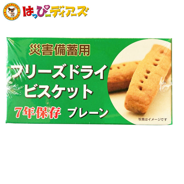 【送料無料】災害備蓄用 フリーズドライビスケット プレーン味 (賞味期限7年保存) 50g×24個入 非常食 保存食 防災グッズ 防災用品