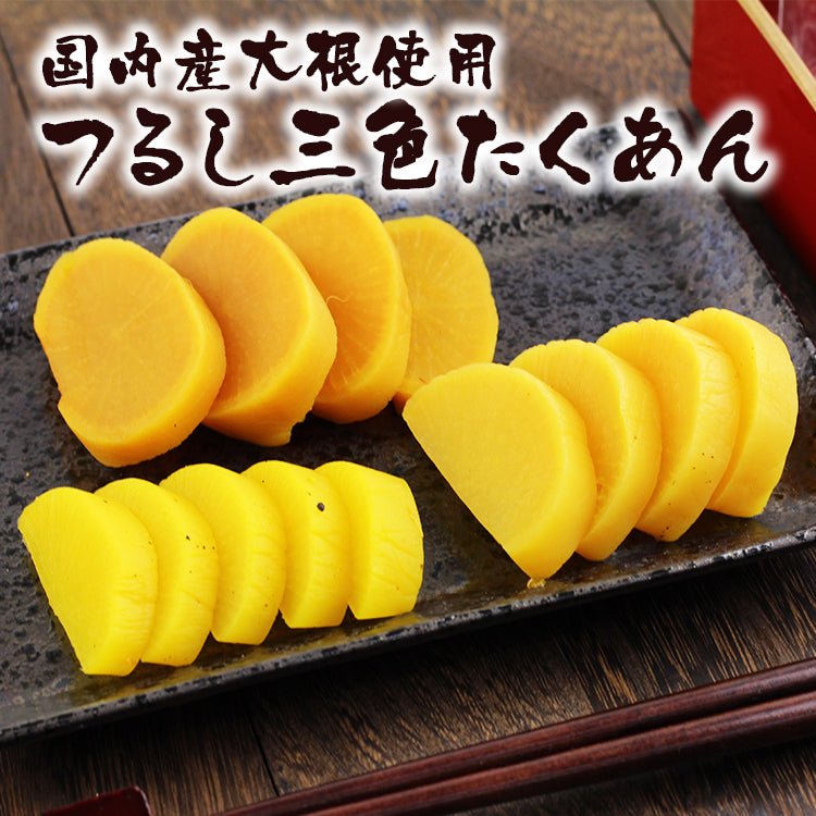 つるし三色たくあん800g (国内産大根使用) 三つの異なる漬け方 (焼き