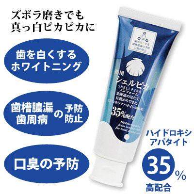 北栄 薬用シェルピカ80g（医薬部外品）アパタイト35％配合 - お菓子の王国はっぴーディアーズ